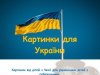 Obrazky-pro-Ukrajinu-RADAMBUK-2